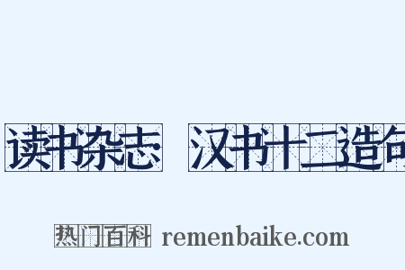 读书杂志·汉书十二造句是什么意思的图片